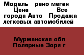  › Модель ­ рено меган 3 › Цена ­ 440 000 - Все города Авто » Продажа легковых автомобилей   . Мурманская обл.,Полярные Зори г.